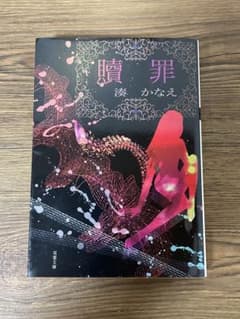 贖罪 湊かなえ 双葉文庫のサムネイル