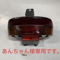 あんちゃん様専用出品。スーパーディオ　テールランプ　テールライトのサムネイル