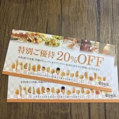 串屋物語　 特別ご優待 20%OFF チケット　2枚のサムネイル
