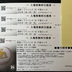 5月2日(金)福岡ソフトバンクホークスvs千葉ロッテ入場券無料引換券4枚のサムネイル