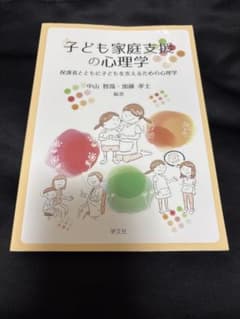 子ども家庭支援の心理学 : 保護者とともに子どもを支えるための心理学のサムネイル