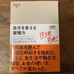 自分を変える習慣力 コーチングのプロが教える、潜在意識を味方につける方法のサムネイル
