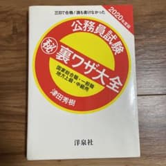 公務員試験㊙裏ワザ大全【国家総合職・一般職/地方上級・中級用】2020年度版のサムネイル