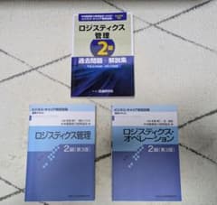 ビジネスキャリア検定 ロジスティクス2級(管理・オペ) テキスト&問題集、状態悪のサムネイル