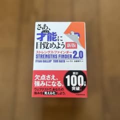 さあ、才能に目覚めよう 新版 ストレングス・ファインダー 2.0のサムネイル