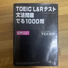 TOEIC L&Rテスト文法問題でる1000問のサムネイル