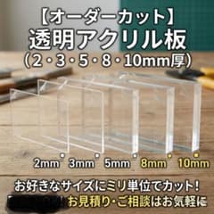 オーダーカット 透明アクリル板 2/3/5/8/10mm厚のサムネイル