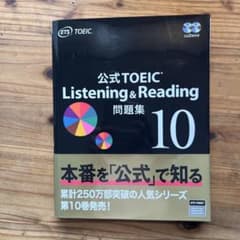 公式TOEIC Listening & Reading 問題集 10のサムネイル
