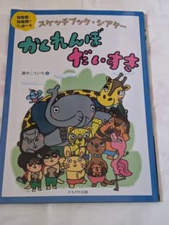 スケッチブック・シアター かくれんぼだいすきのサムネイル