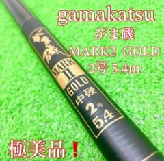 極美品！名竿！がまかつ がま磯 マーク2 ゴールド 2号 5.4 - メルカリ