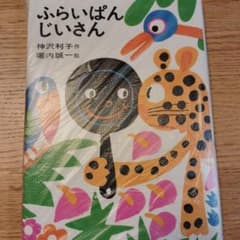 ふらいぱんじいさん 神沢利子 堀内誠一 絵本