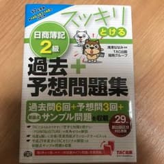 スッキリとける日商簿記2級過去+予想問題集 17年度版のサムネイル