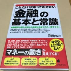 これだけは知っておきたい「金融」の基本と常識 金融業界の新入社員から中堅社員ま…のサムネイル