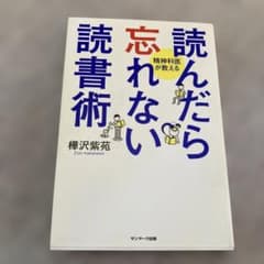 読んだら忘れない読書術のサムネイル