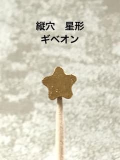 縦穴　ギベオン　星形のサムネイル