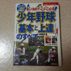 少年野球基本と上達のすべてのサムネイル
