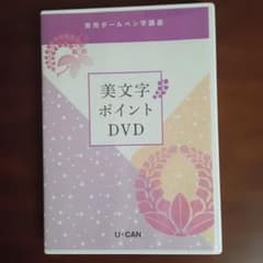 U-CAN ボールペン字講座 美文字ポイントDVD 未開封品のサムネイル