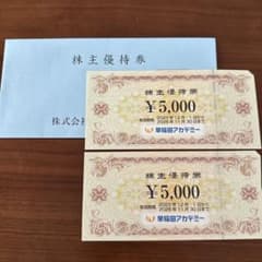 早稲田アカデミー 株主優待 1万円分 - メルカリ