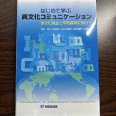 はじめて学ぶ異文化コミュニケーション = Introduction to In…のサムネイル