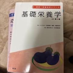 基礎栄養学のサムネイル