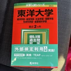 東洋大学(経済学部・経営学部・社会学部・国際学部・生命科学部・食環境科学部) …のサムネイル