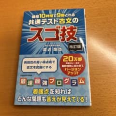 最短10時間で9割とれる 共通テスト古文のスゴ技のサムネイル