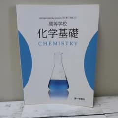 高等学校　化学基礎　第一学習社のサムネイル