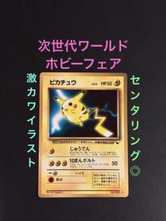旧裏　準美品　ピカチュウ　次世代ワールドホビーフェア　拡張シート　センタリング◎ 旧裏 準美品 ピカチュウ 次世代ワールドホビーフェア 拡張シート
