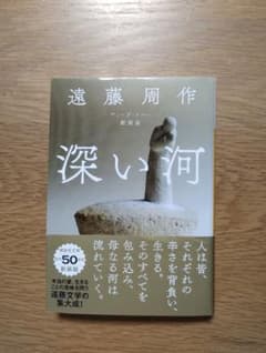 深い河 新改版 50周年記念版のサムネイル