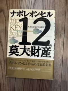 ナポレオン・ヒル 12の莫大なる財産 田中孝顕 きこ書房のサムネイル