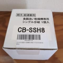 食器洗い乾燥機用シングル分岐水栓 CB-SSH8 TOTO用のサムネイル