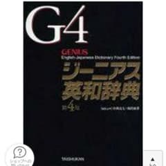 ジーニアス英和辞典のサムネイル