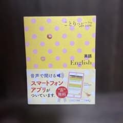 ことりっぷ会話帖　英語 = Englishのサムネイル