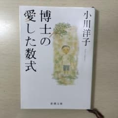 博士の愛した数式 小川洋子 新潮文庫のサムネイル