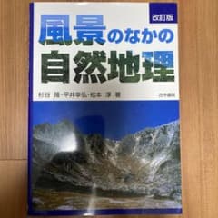 風景のなかの自然地理のサムネイル