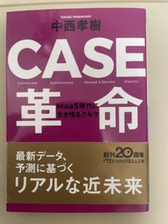 CASE 革命 中西孝樹著のサムネイル