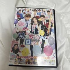 兄に愛されすぎて困ってます　DVDのサムネイル