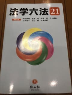 法学六法 '21のサムネイル