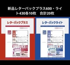 新品レターパックプラス600・ライト430各10枚 合計20枚 セット - メルカリ