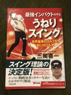 最強インパクトを作る うねりスイング 世界基準のゴルフを身に付ける!のサムネイル