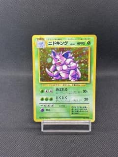 ニドキング ☆ : 旧裏 [PMCG1-2]ポケットモンスター カードゲーム再販