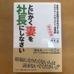 とにかく妻を社長にしなさい 坂下仁のサムネイル