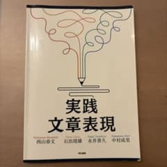 実践 文章表現のサムネイル