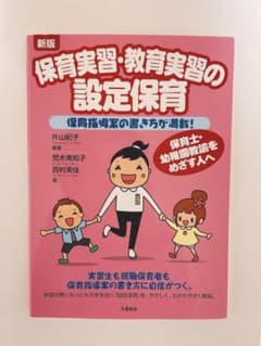 保育実習・教育実習の設定保育 : 保育指導案の書き方が満載!のサムネイル