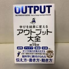 学びを結果に変えるアウトプット大全のサムネイル