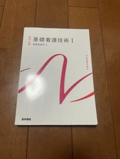 基礎看護技術Iのサムネイル