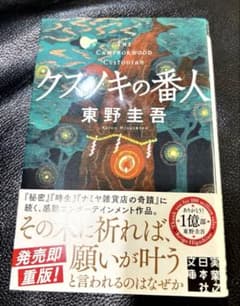 クスノキの番人　東野圭吾のサムネイル