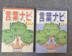 SAPIX 言葉ナビ 上巻 下巻 2冊セットのサムネイル