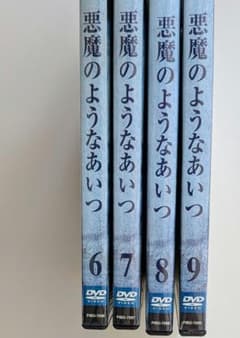 DVDセット2（6〜9）悪魔のようなあいつ - メルカリ