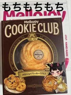 新品】Mellojoy メロジョイ クッキークラブ バニラスワール もちもち